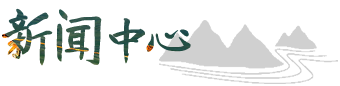 新聞中心